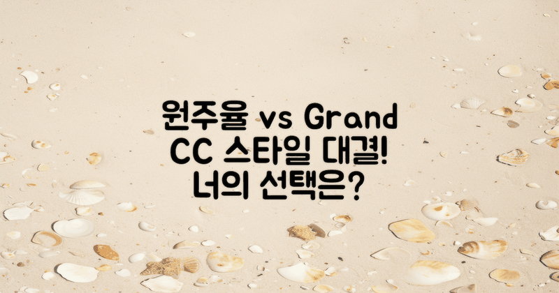 원주율 vs 그랜드 CC 스타일