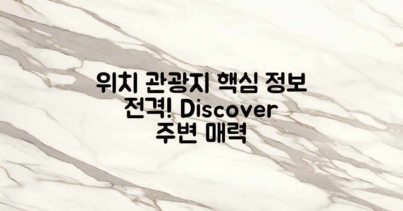 위치와 주변 관광지 정보