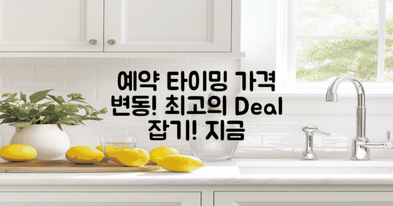 예약 시기와 가격 변동