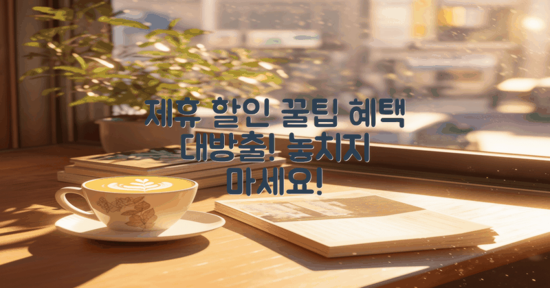 제휴 할인 및 혜택 활용