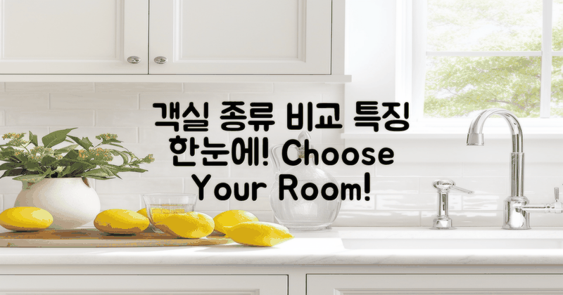 객실 종류와 특징 비교