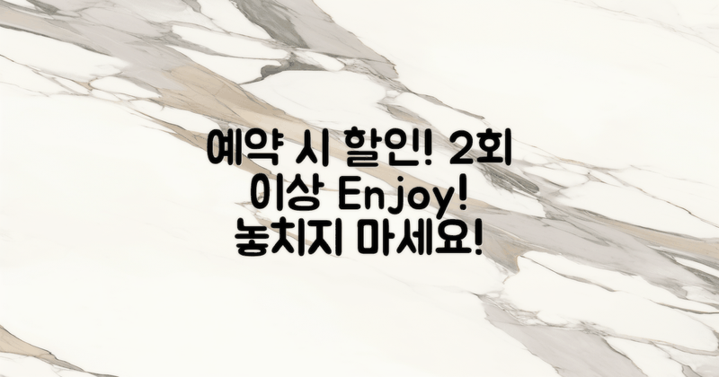 2회 이상 예약 시 할인