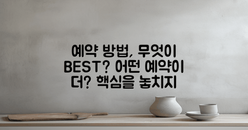 어떤 예약 방법이 좋을까?