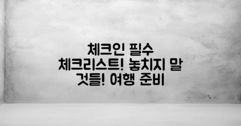 체크인 전 확인할 사항은?