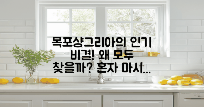 목포샹그리아는 왜 인기일까?