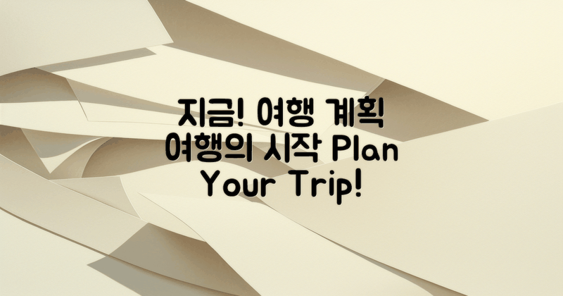 지금 여행 계획하세요