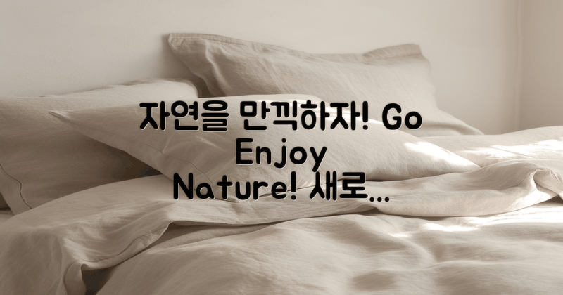 자연을 즐기러 가세요