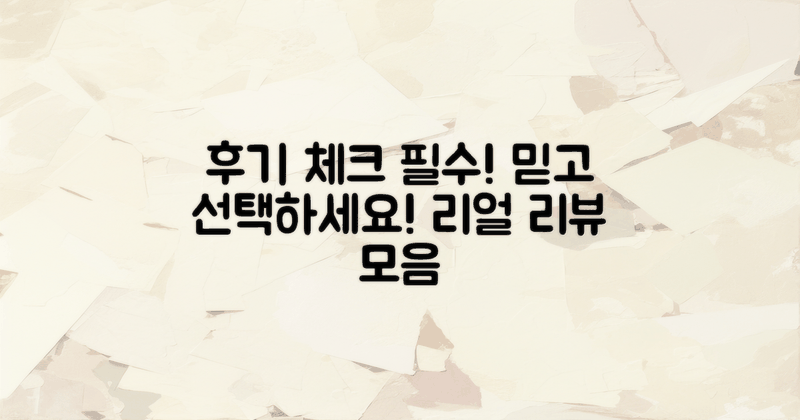 후기 먼저 체크하세요