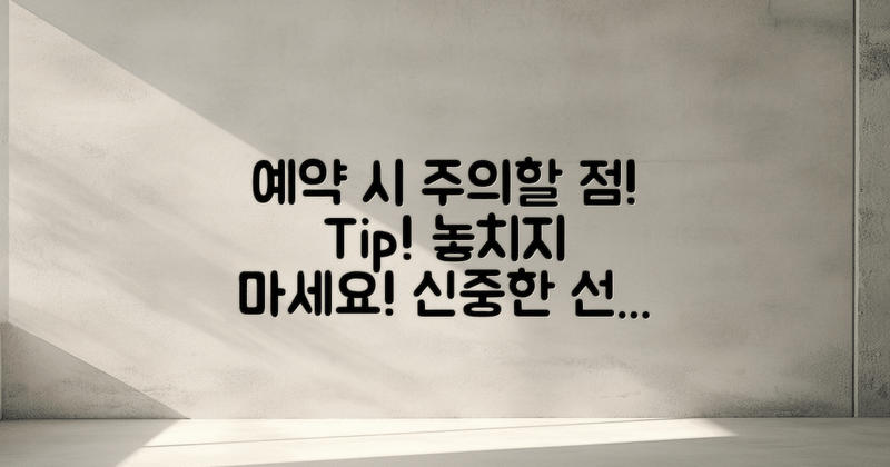 예약 시 유의사항