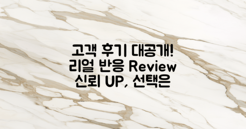고객 후기 및 반응