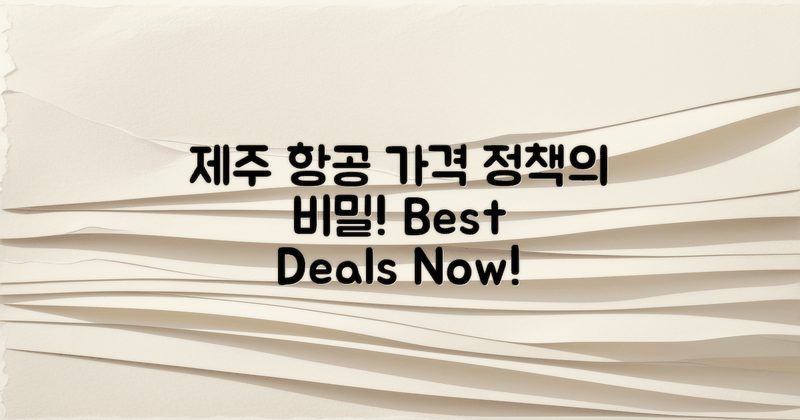 제주 항공의 가격 정책