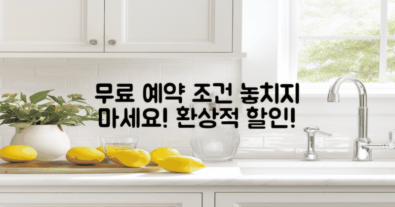 무료 예약의 조건