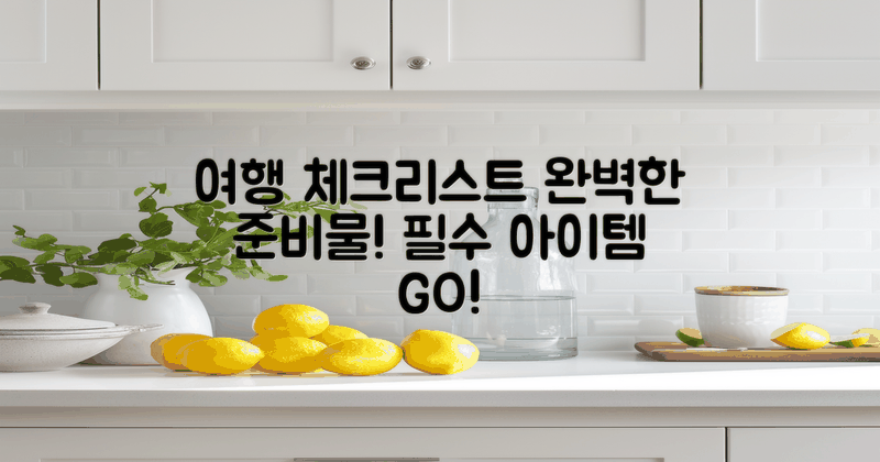 여행 준비물 및 체크리스트