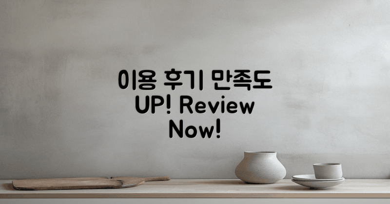 이용 후기 및 만족도