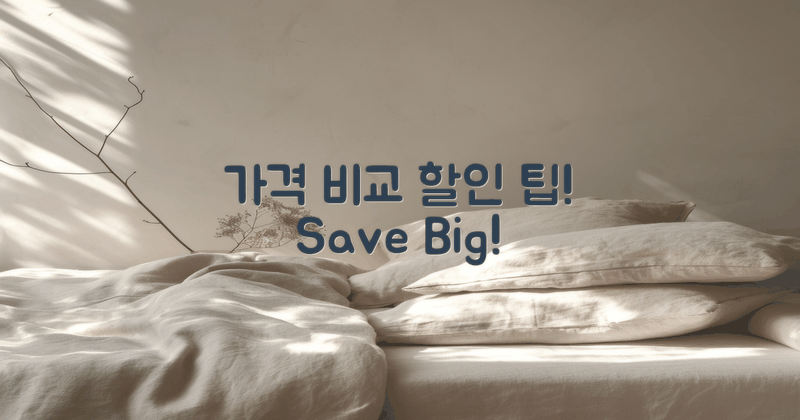 가격 비교 및 할인 팁