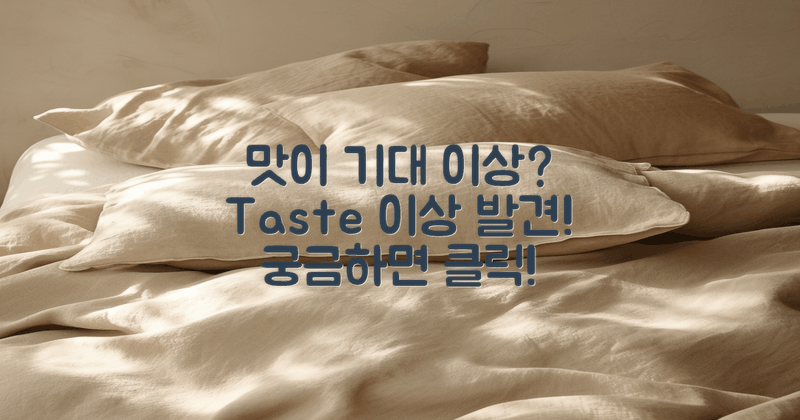 맛은 정말 기대 이상일까?