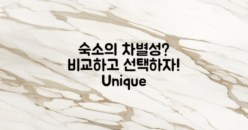 다른 숙소와의 차이는?