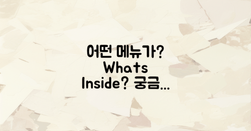 어떤 메뉴가 포함될까?