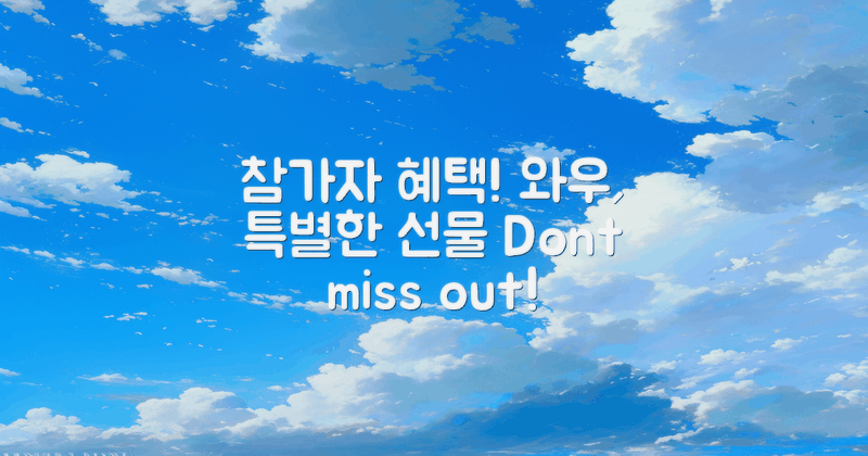 참가자 혜택과 선물