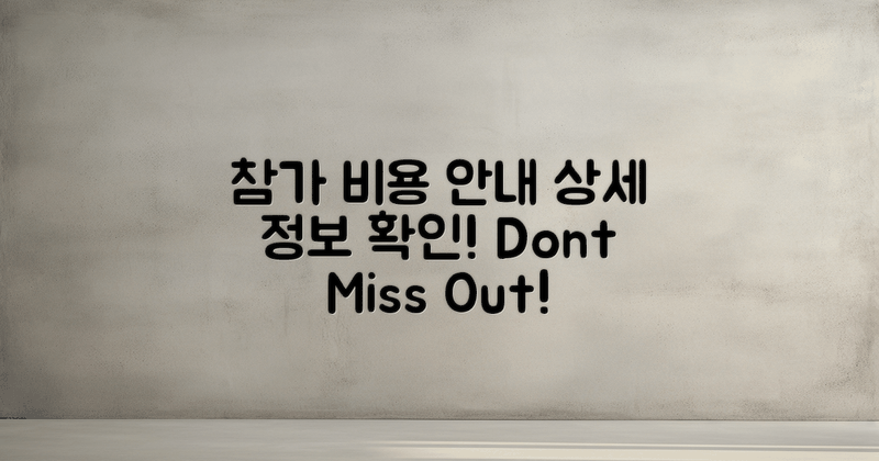 참가 비용 상세 안내