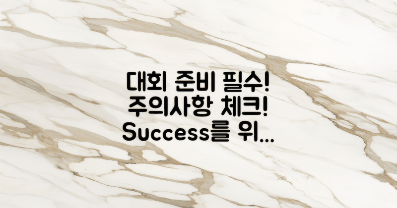 대회 준비 및 주의사항