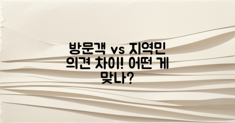 방문객 vs 지역민의 의견
