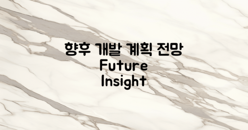 향후 개발 계획 전망