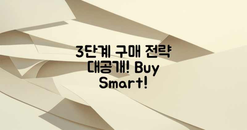 3단계 구매 전략