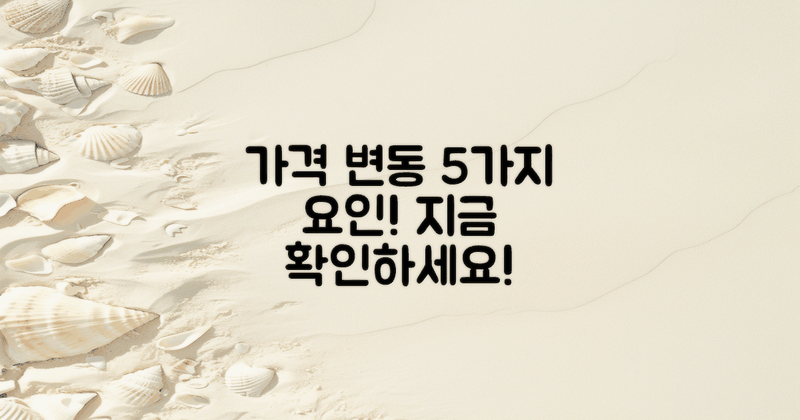 5가지 가격 변동 요인