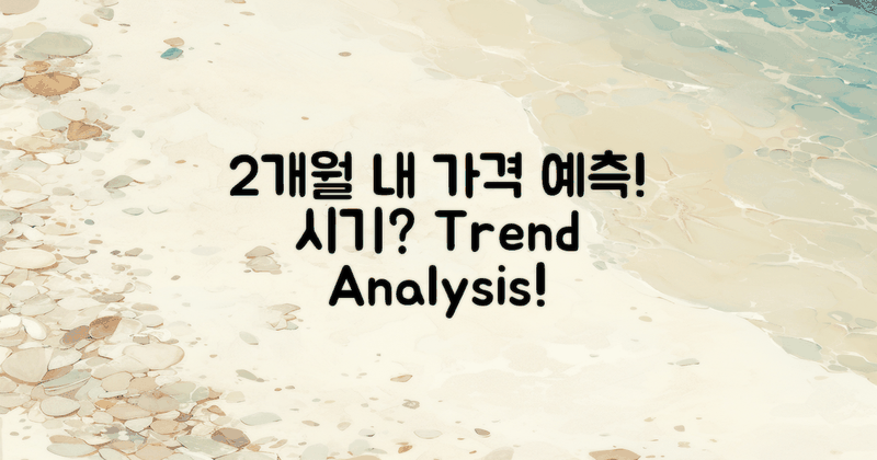 2개월 내 가격 예측