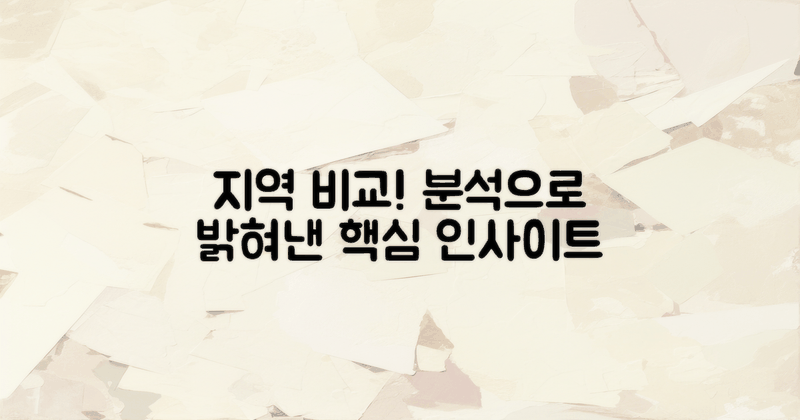 지역 비교 분석
