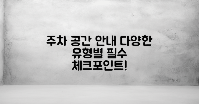 주차 공간 유형별 안내