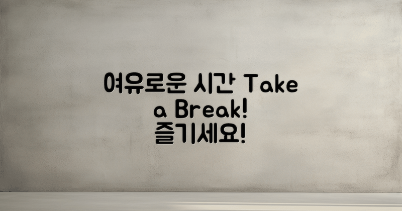 4. 여유로운 시간을 가져보세요