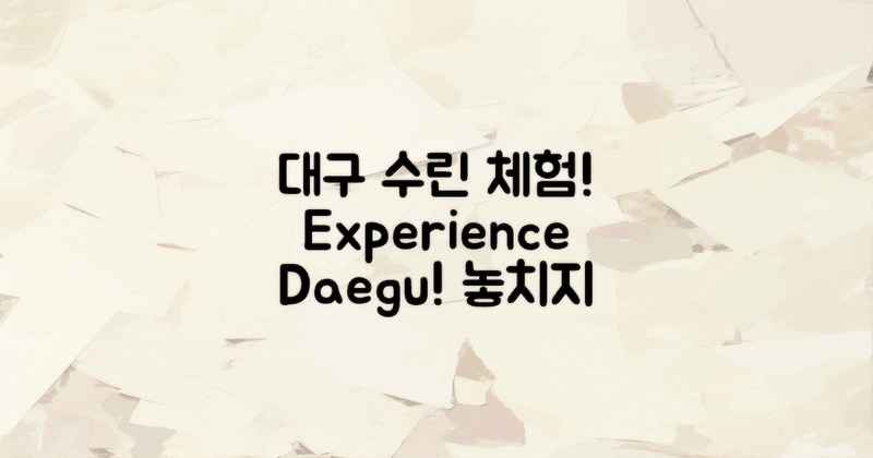 1. 대구 수린을 경험하세요