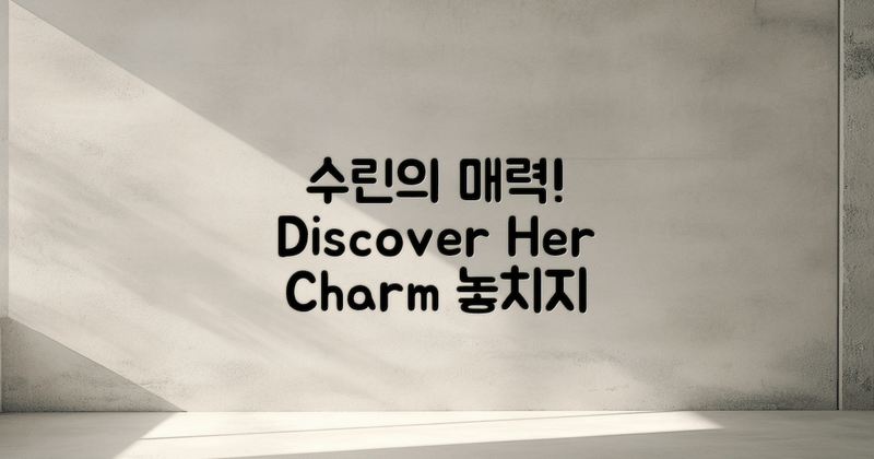 5. 수린의 매력을 발견하세요