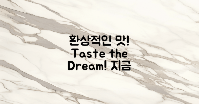 3. 환상적인 맛을 느껴보세요