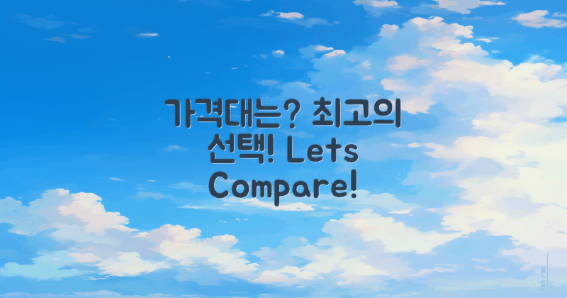 가격대는 어느 정도일까?