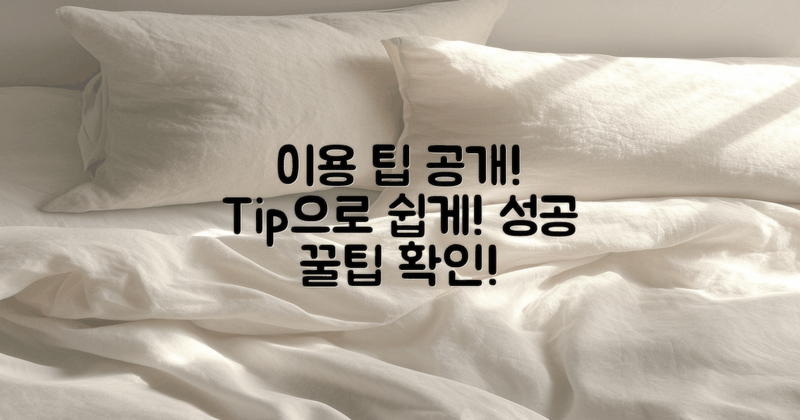 이용 팁은 무엇일까?