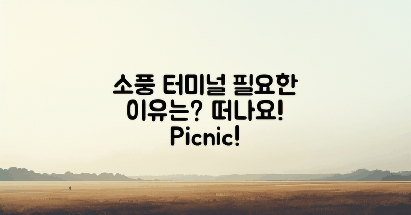 소풍 터미널 왜 필요할까?