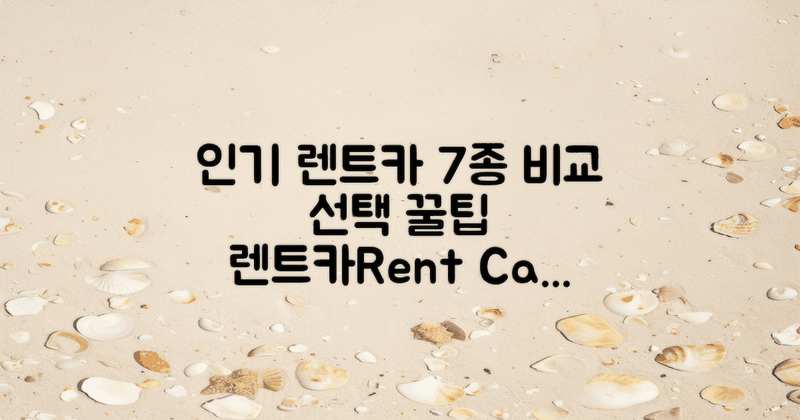 7개 인기 렌트카 비교