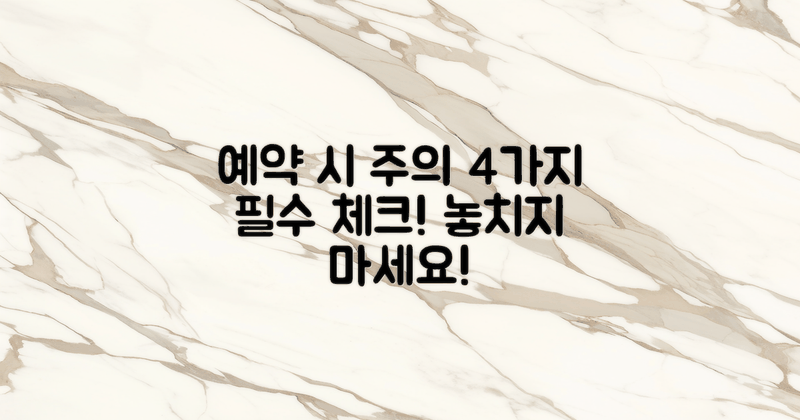 4가지 예약 시 주의사항