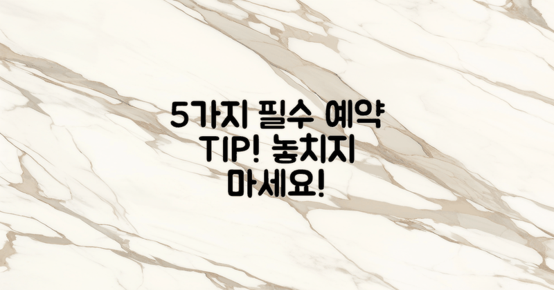 5가지 필수 예약 팁