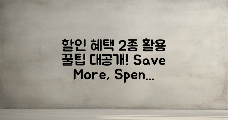 2가지 할인 혜택 활용법