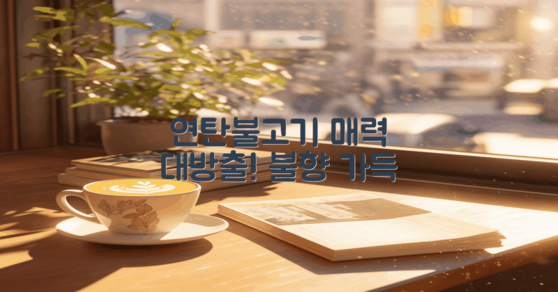 연탄불고기의 매력