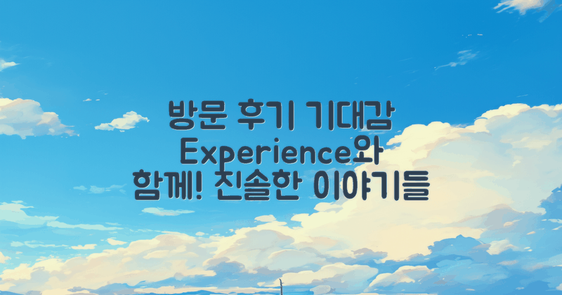 방문 후기와 기대감