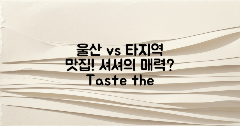울산 셔셔 vs 타 지역 맛집