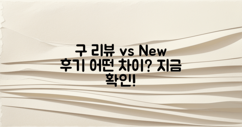 기존 리뷰 vs 최신 후기