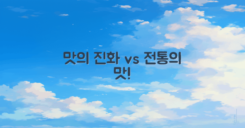 맛의 진화 vs 전통의 맛