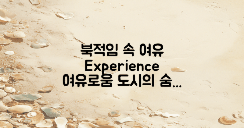 북적임과 여유로움 경험