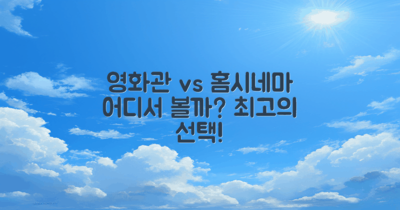 영화관과 홈시네마 선택